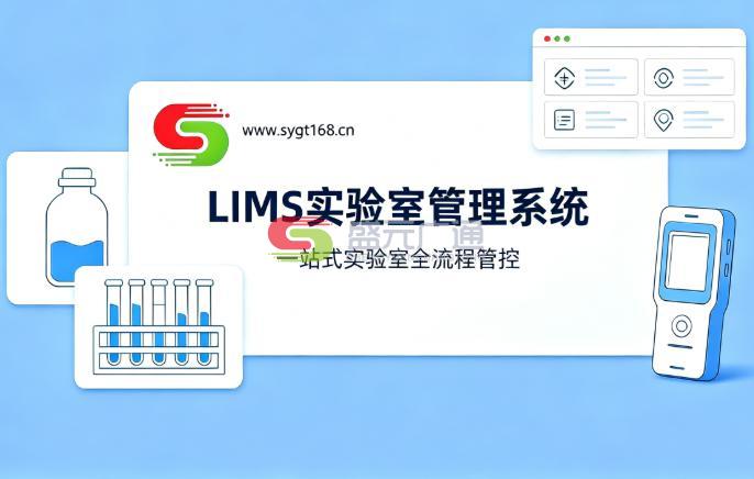 LIMS实验室信息管理系统全面解析-盛元广通
