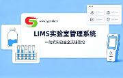 LIMS实验室信息管理系统全面解析-盛元广通