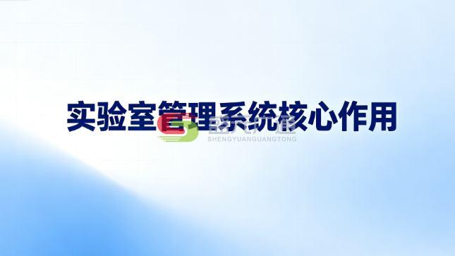 实验室管理系统功能大全-LIMS核心功能详细介绍