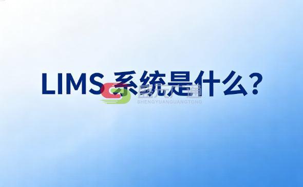 LIMS系统核心定义与行业价值深度解读-盛元广通